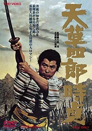 Amakusa Shirô Tokisada (1962) - poster