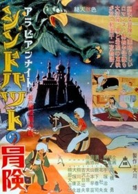 Arabian Naito: Shindobaddo no Bôken (1962) - poster