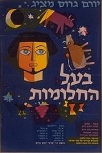 Ba'al Hahalomot (1962) - poster