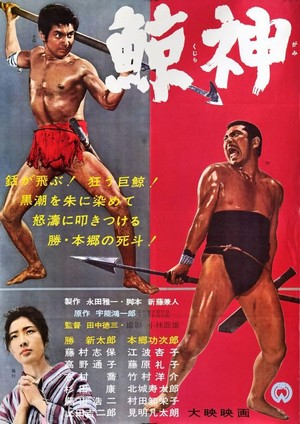 Kujira Gami (1962) - poster