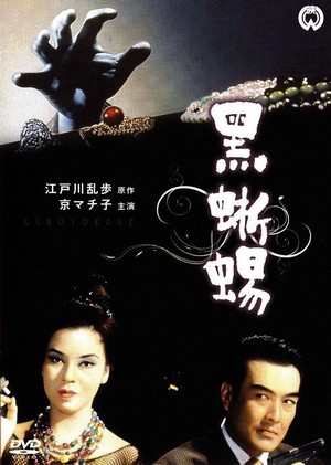 Kurotokage (1962) - poster