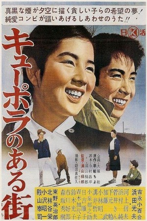 Kyupora no Aru Machi (1962) - poster