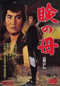 Mabuta no Haha (1962) - poster