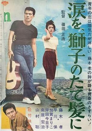 Namida o Shishi no Tategami Ni (1962) - poster