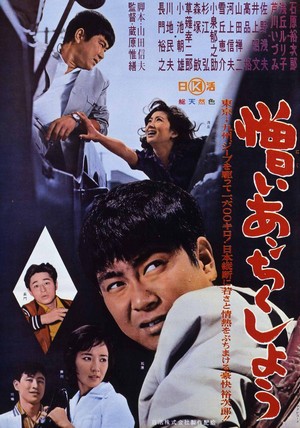 Nikui An-chikushô (1962) - poster