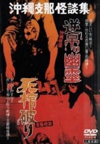 Okinawa Kaidan: Sakazuri Yûrei - Shina Kaidan: Shikan Yaburi (1962) - poster