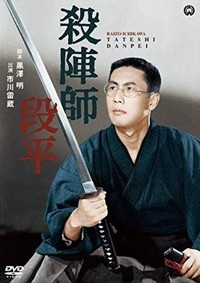 Tateshi Danpei (1962) - poster