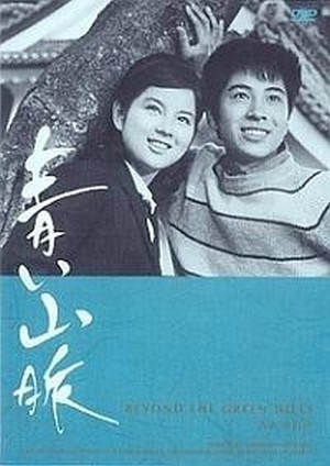 Aoi Sanmyaku (1963) - poster