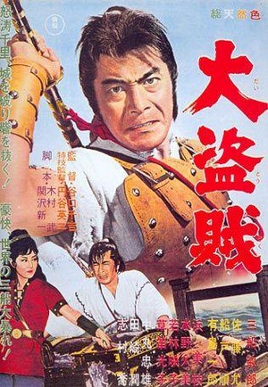 Dai Tozoku (1963) - poster