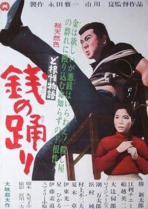 Dokonjo Monogatari - Zeni no Odori (1963) - poster