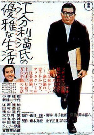 Eburi Manshi no Yûga-na Seikatsu (1963) - poster