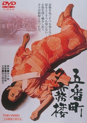 Gobanchô Yûgirirô (1963) - poster