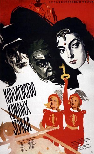 Korolevstvo Krivykh Zerkal (1963) - poster