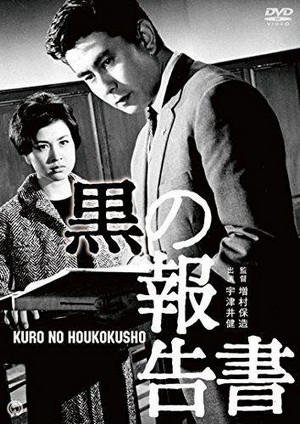 Kuro no Hôkokusho (1963) - poster