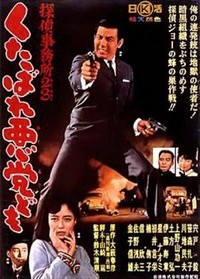 Kutabare Akutô-domo - Tantei Jimusho 23 (1963) - poster