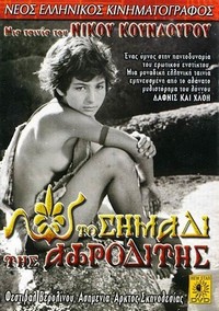 Mikres Afrodites (1963) - poster