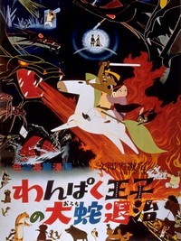 Wanpaku Ôji no Orochi Taiji (1963) - poster