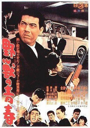 Yajû no Seishun (1963) - poster