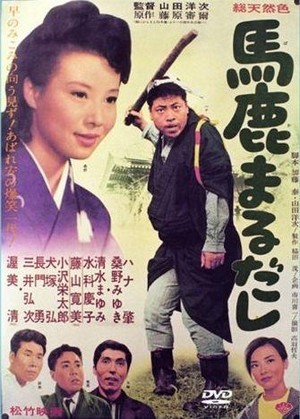 Baka Marudashi (1964) - poster