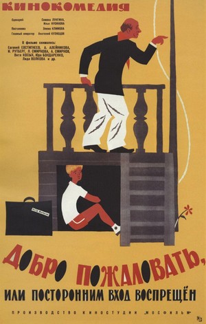 Dobro Pozhalovat, ili Postoronnim Vkhod Vospreshchen (1964) - poster