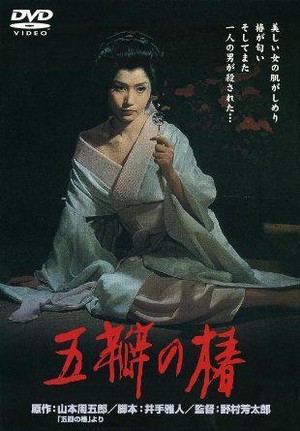 Goben no Tsubaki (1964) - poster
