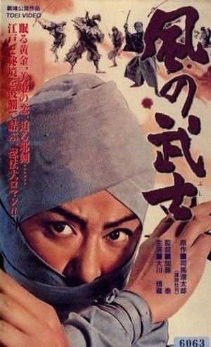Kaze no Bushi (1964) - poster