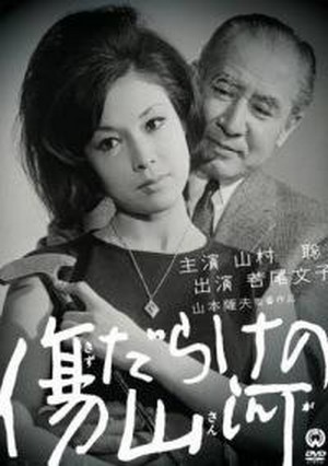 Kizudarake no Sanga (1964) - poster