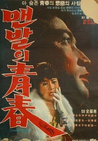 Maenbaleui Cheongchun (1964) - poster