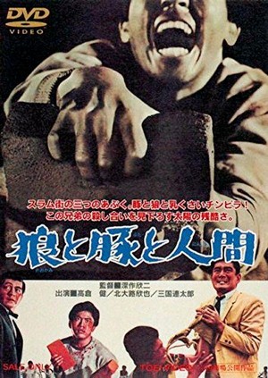 Ôkami to Buta to Ningen (1964) - poster