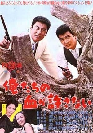 Oretachi no Chi ga Yurusanai (1964) - poster