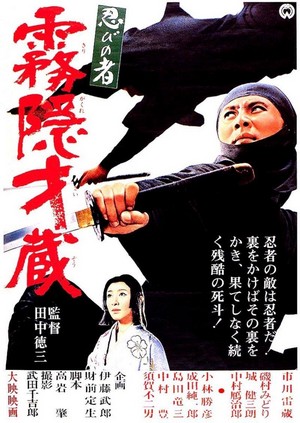 Shinobi no Mono: Zoku Kirigakure Saizo (1964) - poster