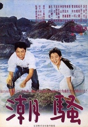 Shiosai (1964) - poster