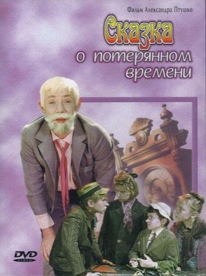 Skazka o Poteryannom Vremeni (1964) - poster