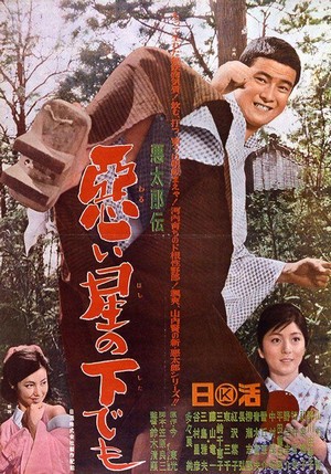 Akutarô-den: Warui Hoshi no Shita Demo (1965) - poster