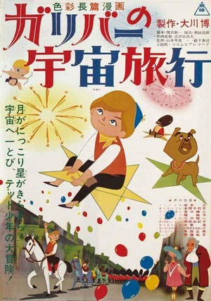Gariba no Uchu Ryoko (1965) - poster