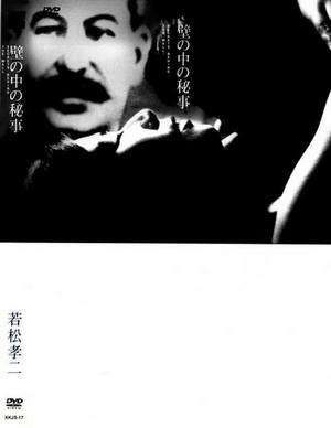 Kabe no Naka no Himegoto (1965) - poster