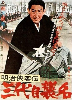Meiji Kyokyakuden - Sandaime Shumei (1965) - poster