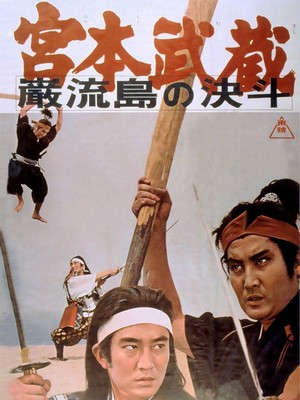 Miyamoto Musashi: Ganryû-jima no Kettô (1965) - poster