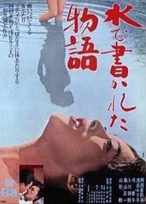 Mizu de Kakareta Monogatari (1965) - poster
