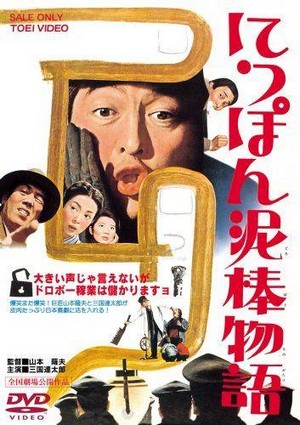 Nippon Dorobô Monogatari (1965) - poster