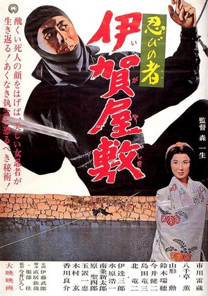 Shinobi no Mono: Iga-yashiki (1965) - poster