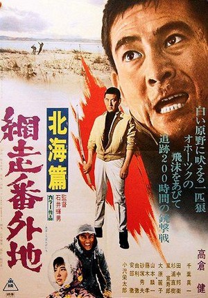 Abashiri Bangaichi: Hokkai-hen (1966) - poster