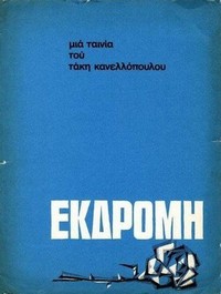 Ekdromi (1966) - poster