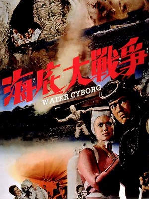 Kaitei Daisensô (1966) - poster