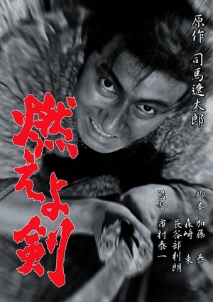 Moeyo-ken (1966) - poster