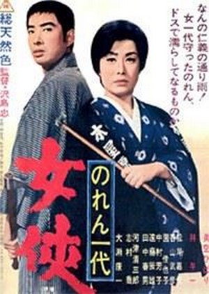 Noren Ichidai: Jôkyô (1966) - poster