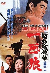 Showa Zankyo-den: Ippiki Okami (1966) - poster