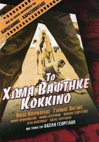 To Homa Vaftike Kokkino (1966) - poster