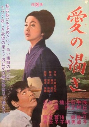 Ai no Kawaki (1967) - poster