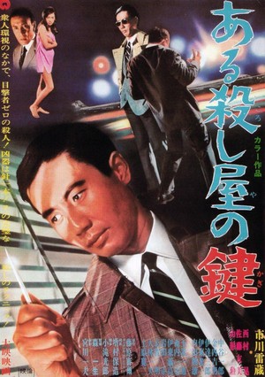 Aru Koroshiya no Kagi (1967) - poster